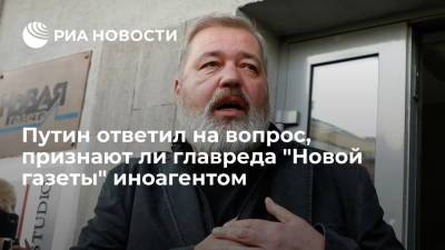 Владимир Путин - Дмитрий Муратов - Путин: Муратова не признают иноагентом, если для этого не будет оснований - ria.ru - Москва - Россия