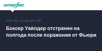 Деонтей Уайлдер - Фьюри Тайсон - Боксер Уайлдер отстранен на полгода после поражения от Фьюри - sport-interfax.ru - Москва - США - Англия