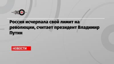 Владимир Путин - Алексей Навальный - Дмитрий Муратов - Россия исчерпала свой лимит на революции, считает президент Владимир Путин - echo.msk.ru - Россия