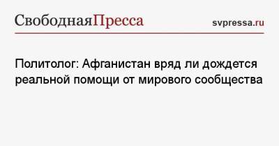 Марио Драги - Наталия Елисеева - Политолог: Афганистан вряд ли дождется реальной помощи от мирового сообщества - svpressa.ru - Италия - Афганистан - Рим