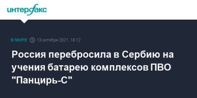 Россия перебросила в Сербию на учения батарею комплексов ПВО "Панцирь-С" - interfax.ru - Москва - Россия - Сербия