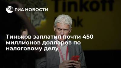 Олег Тиньков - Тиньков заплатил 448,96 миллиона долларов для урегулирования налоговых претензий в США - ria.ru - Россия - США - Вашингтон - Лондон