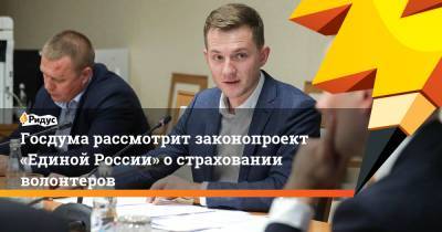 Артем Метелев - Госдума рассмотрит законопроект «Единой России» остраховании волонтеров - ridus.ru - Россия