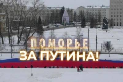 Владимир Путин - В Архангельске полиция не смогла найти организаторов и участников февральской акции в поддержку Путина - arh.mk.ru - Россия - Архангельск - Архангельская обл.