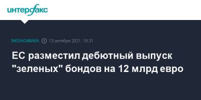 ЕС разместил дебютный выпуск "зеленых" бондов на 12 млрд евро - interfax.ru - Москва