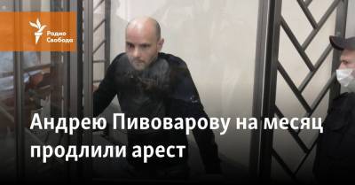 Борис Вишневский - Андрей Пивоваров - Андрею Пивоварову на месяц продлили арест - svoboda.org - Россия - Санкт-Петербург - Краснодар