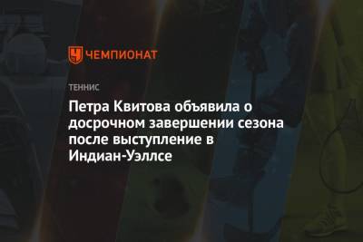 Викторий Азаренко - Петра Квитова - Петра Квитова объявила о досрочном завершении сезона после выступление в Индиан-Уэллсе - championat.com - США - Катар - Доха - шт. Индиана