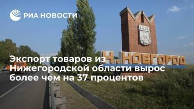 Владимир Путин - Глеб Никитин - Экспорт товаров из Нижегородской области вырос более чем на 37 процентов - smartmoney.one - Россия - Белоруссия - Нижегородская обл. - Голландия - Бангладеш