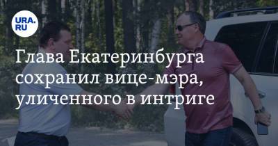 Глава Екатеринбурга сохранил вице-мэра, уличенного в интриге. Чиновнику готовили пост в заксобрании - ura.news - Россия - Екатеринбург - район Ленинский