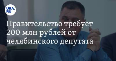 Олег Иванов - Правительство требует 200 млн рублей от челябинского депутата - ura.news - Челябинская обл. - Челябинск