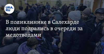 В поликлинике в Салехарде люди подрались в очереди за медотводами - ura.news - Салехард - окр. Янао