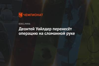 Деонтей Уайлдер - Фьюри Тайсон - Деонтей Уайлдер перенесёт операцию на сломанной руке - championat.com