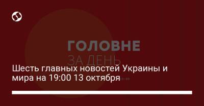 Василий Бурба - Шесть главных новостей Украины и мира на 19:00 13 октября - liga.net - Украина - city Дія