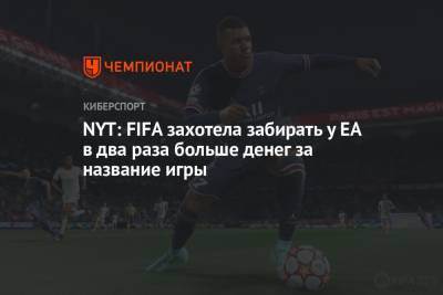 NYT: FIFA захотела забирать у EA в два раза больше денег за название игры - championat.com - New York