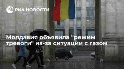 Андрей Спыну - Молдавия объявила "режим тревоги" в сфере энергетики из-за ситуации с газом - ria.ru - Россия - Молдавия