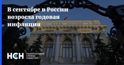 В сентябре в России возросла годовая инфляция - nsn.fm - Россия