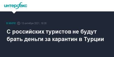 Зарина Догузова - С российских туристов не будут брать деньги за карантин в Турции - interfax.ru - Москва - Турция