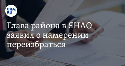 Глава района в ЯНАО заявил о намерении переизбраться - ura.news - окр. Янао - район Красноселькупский