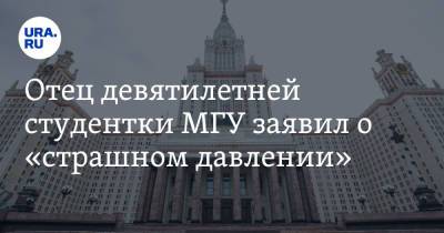 Виктор Садовничий - Алиса Теплякова - Отец девятилетней студентки МГУ заявил о «страшном давлении» - ura.news