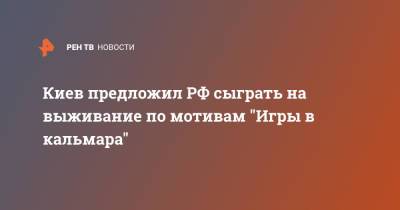 Киев предложил РФ сыграть на выживание по мотивам "Игры в кальмара" - ren.tv - Россия - Украина - Киев