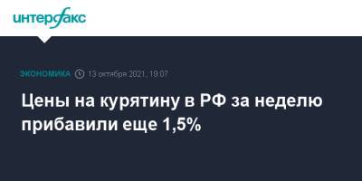 Цены на курятину в РФ за неделю прибавили еще 1,5% - interfax.ru - Москва - Россия - Чукотка