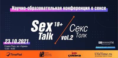 Выиграйте билет на двоих на научно образовательную конференцию SexTalk|СексТолк 18+! - ufacitynews.ru