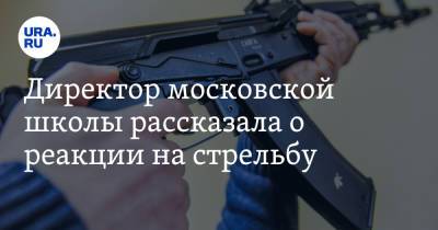 Директор московской школы рассказала о реакции на стрельбу. Видео - ura.news - Москва