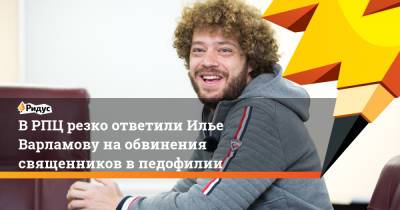 Илья Варламов - Вахтанг Кипшидзе - В РПЦ резко ответили Илье Варламову на обвинения священников в педофилии - ridus.ru - Россия - Франция