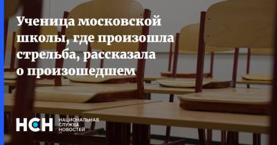 Александр Соболев - Ученица московской школы, где произошла стрельба, рассказала о произошедшем - nsn.fm - Москва