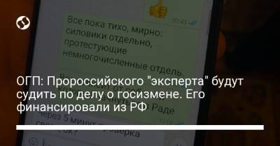 ОГП: Пророссийского "эксперта" будут судить по делу о госизмене. Его финансировали из РФ - liga.net - Россия - Украина - Киев