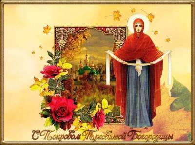 Открытки на Покров день: красивые поздравления с Покровом Пресвятой Богородицы 14 октября 2021 - sib.fm - Константинополь