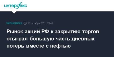 Владимир Путин - Рынок акций РФ к закрытию торгов отыграл большую часть дневных потерь вместе с нефтью - interfax.ru - Москва - Россия