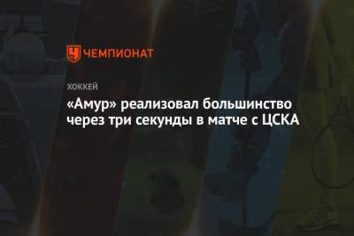 Лукас Валльмарк - «Амур» реализовал большинство через три секунды в матче с ЦСКА - championat.com - Хабаровск