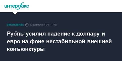Рубль усилил падение к доллару и евро на фоне нестабильной внешней конъюнктуры - interfax.ru - Москва - США