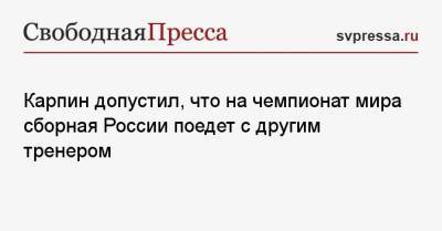 Валерий Карпин - Карпин допустил, что на чемпионат мира сборная России поедет с другим тренером - svpressa.ru - Россия - Катар