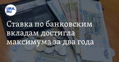 Ставка по банковским вкладам достигла максимума за два года - ura.news - Россия