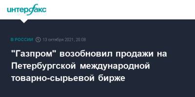 "Газпром" возобновил продажи на Петербургской международной товарно-сырьевой бирже - interfax.ru - Москва - Санкт-Петербург - Петербург