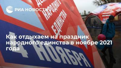 Как отдыхаем на праздник народного единства в ноябре 2021 года - ria.ru - Москва - Россия