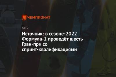Источник: в сезоне-2022 Формула-1 проведёт шесть Гран-при со спринт-квалификациями - championat.com - Бельгия - Лондон