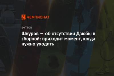 Станислав Черчесов - Сергей Шнуров - Артем Дзюбы - Валерий Карпин - Шнуров — об отсутствии Дзюбы в сборной: приходит момент, когда нужно уходить - championat.com - Россия - Санкт-Петербург