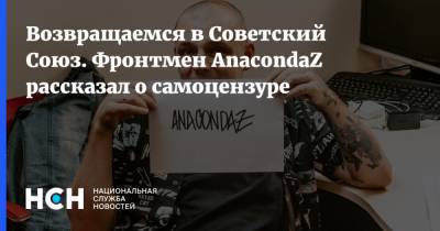 Возвращаемся в Советский Союз. Фронтмен AnacondaZ рассказал о самоцензуре - nsn.fm