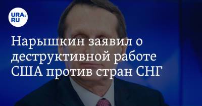 Владимир Путин - Сергей Нарышкин - Нарышкин заявил о деструктивной работе США против стран СНГ - ura.news - Россия - США - Сирия - Ирак - Афганистан