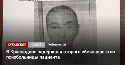 В Краснодаре задержали второго сбежавшего из психбольницы пациента - kubnews.ru - Россия - Краснодарский край - Краснодар