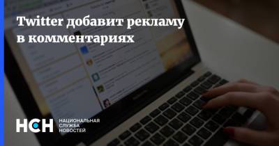 Twitter добавит рекламу в комментариях - nsn.fm - Москва - Twitter