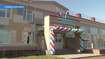 В Башкирии открылась новая школа-детсад на 120 человек - bash.news - Башкирия