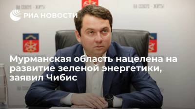 Владимир Путин - Андрей Чибис - Мурманская область нацелена на развитие зеленой энергетики, заявил Чибис - smartmoney.one - Россия - Мурманская обл.
