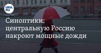 Синоптики: центральную Россию накроют мощные дожди - ura.news - Россия - Орловская обл. - ЦФО - Рязанская обл. - Курская обл. - Тверская обл. - Тульская обл.