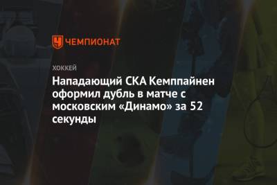 Нападающий СКА Кемппайнен оформил дубль в матче с московским «Динамо» за 52 секунды - championat.com - Москва - Санкт-Петербург - Финляндия