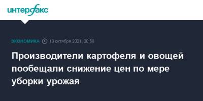 Производители картофеля и овощей пообещали снижение цен по мере уборки урожая - interfax.ru - Москва - Россия