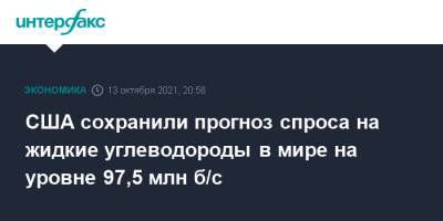 США сохранили прогноз спроса на жидкие углеводороды в мире на уровне 97,5 млн б/с - interfax.ru - Москва - США